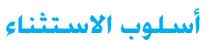 أسلوب الاستثناء